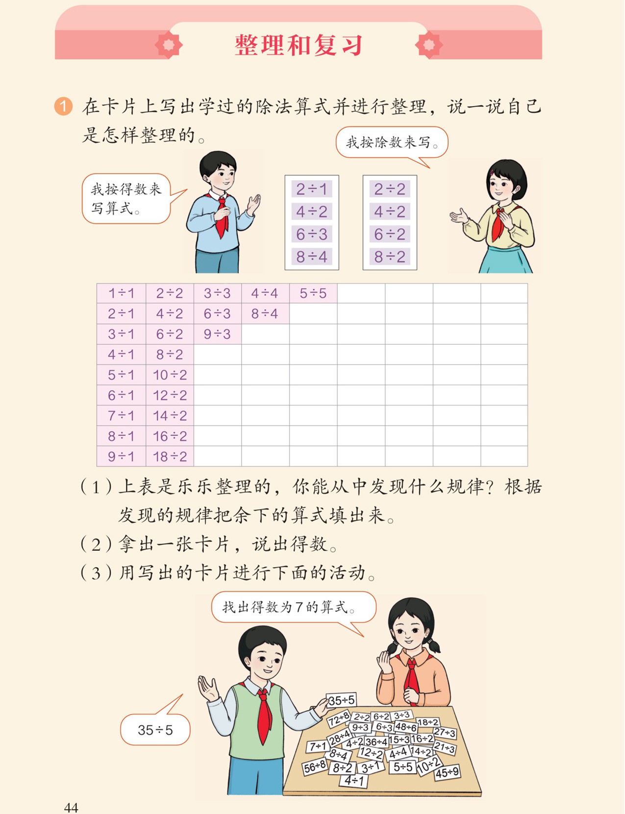 表内除法（二）整理和复习
