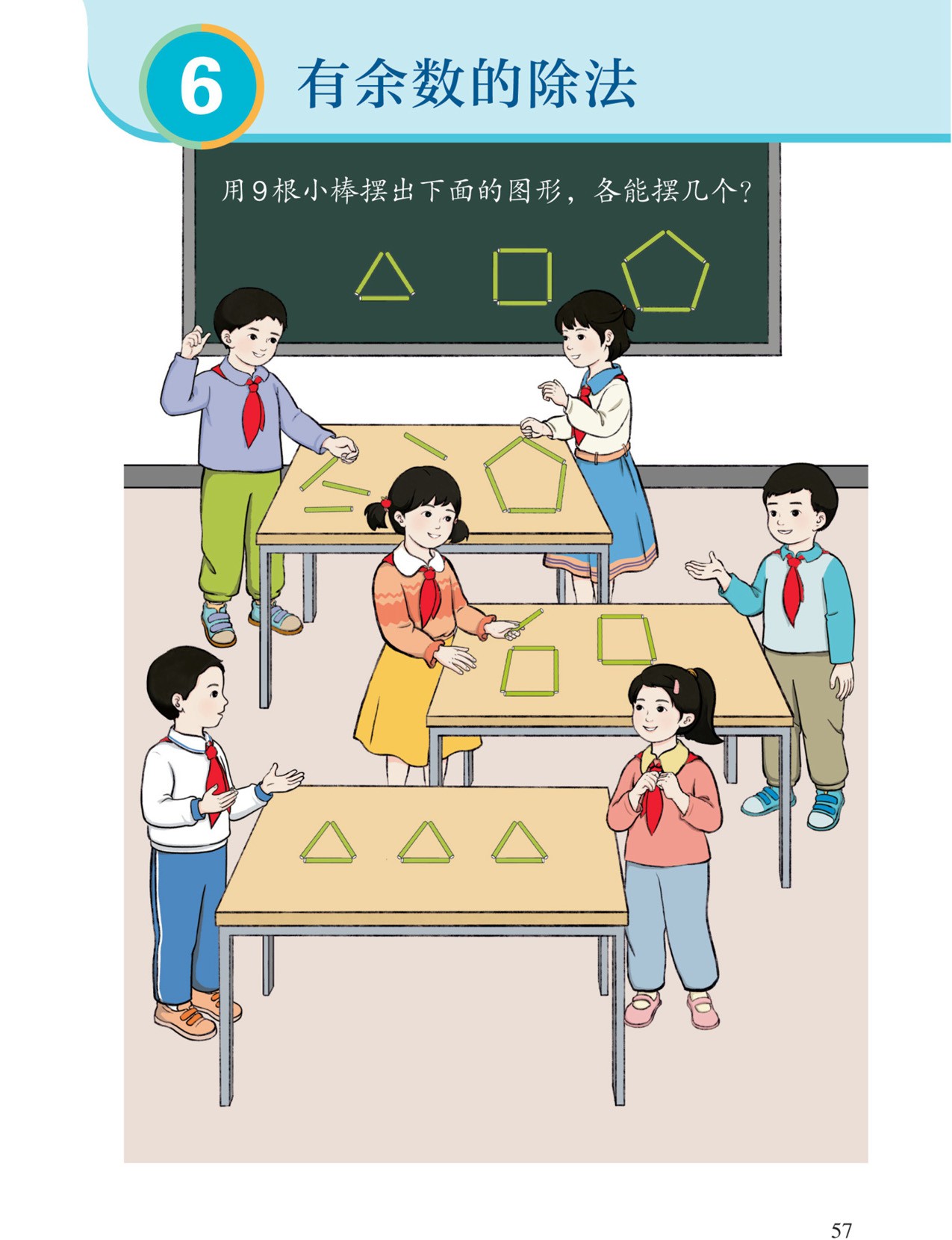 有余数的除法：主题图