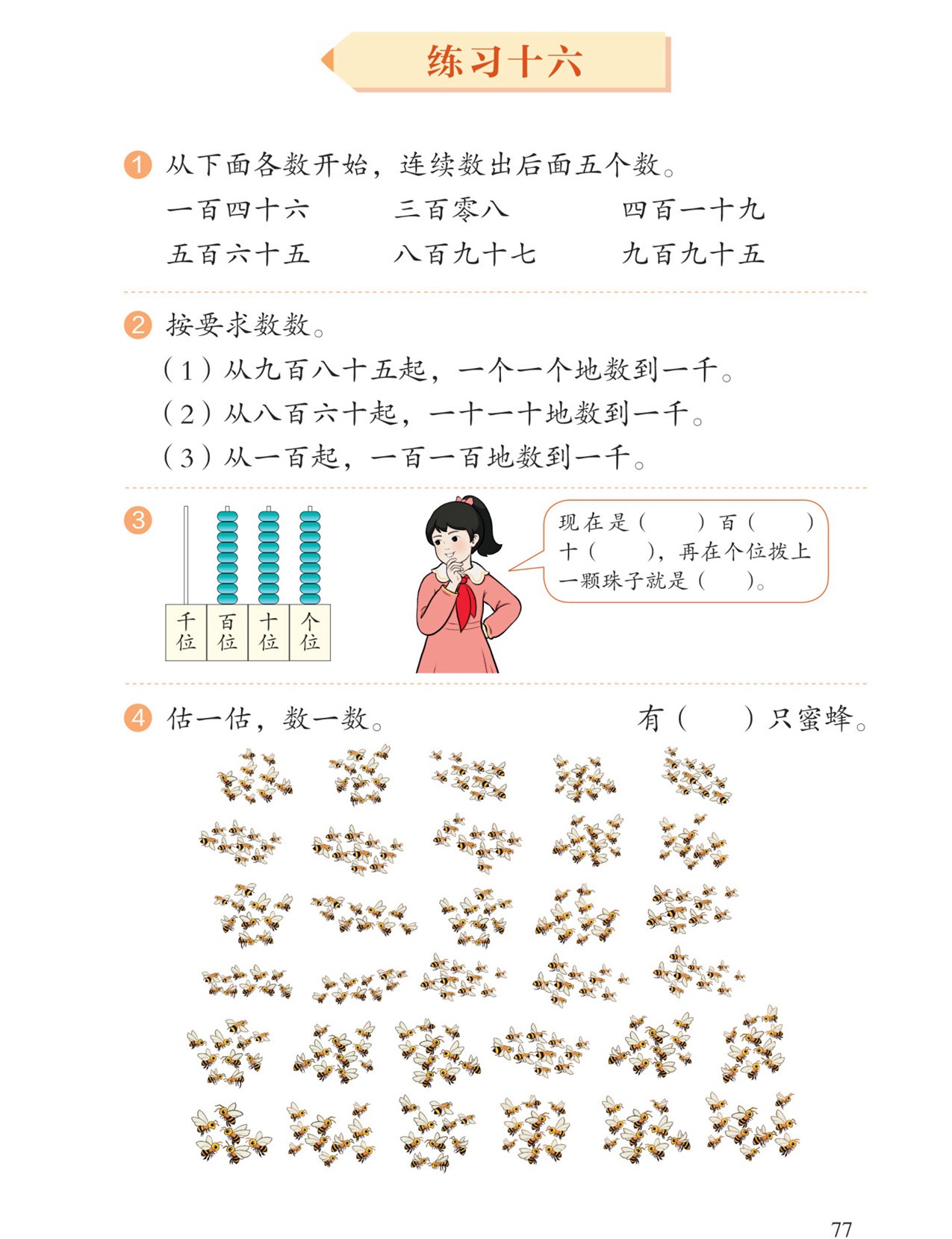 万以内数的认识：练习十六1~4