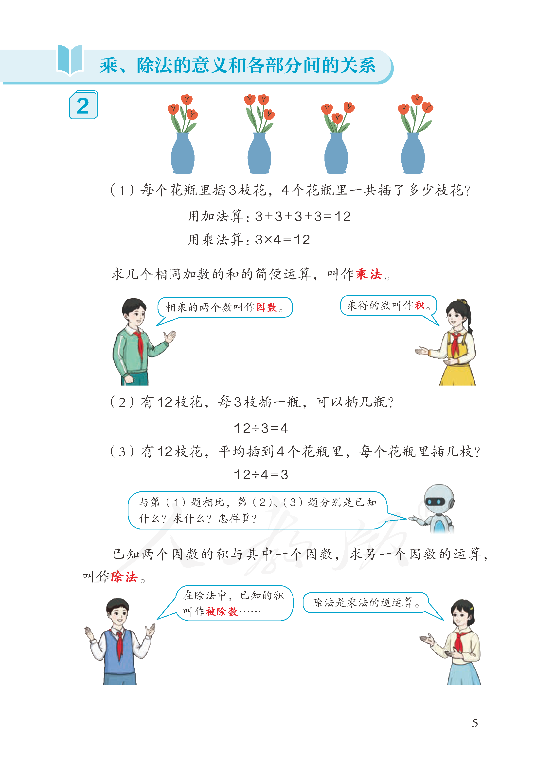 人教版-义务教育教科书·数学四年级下册_页面_010.png