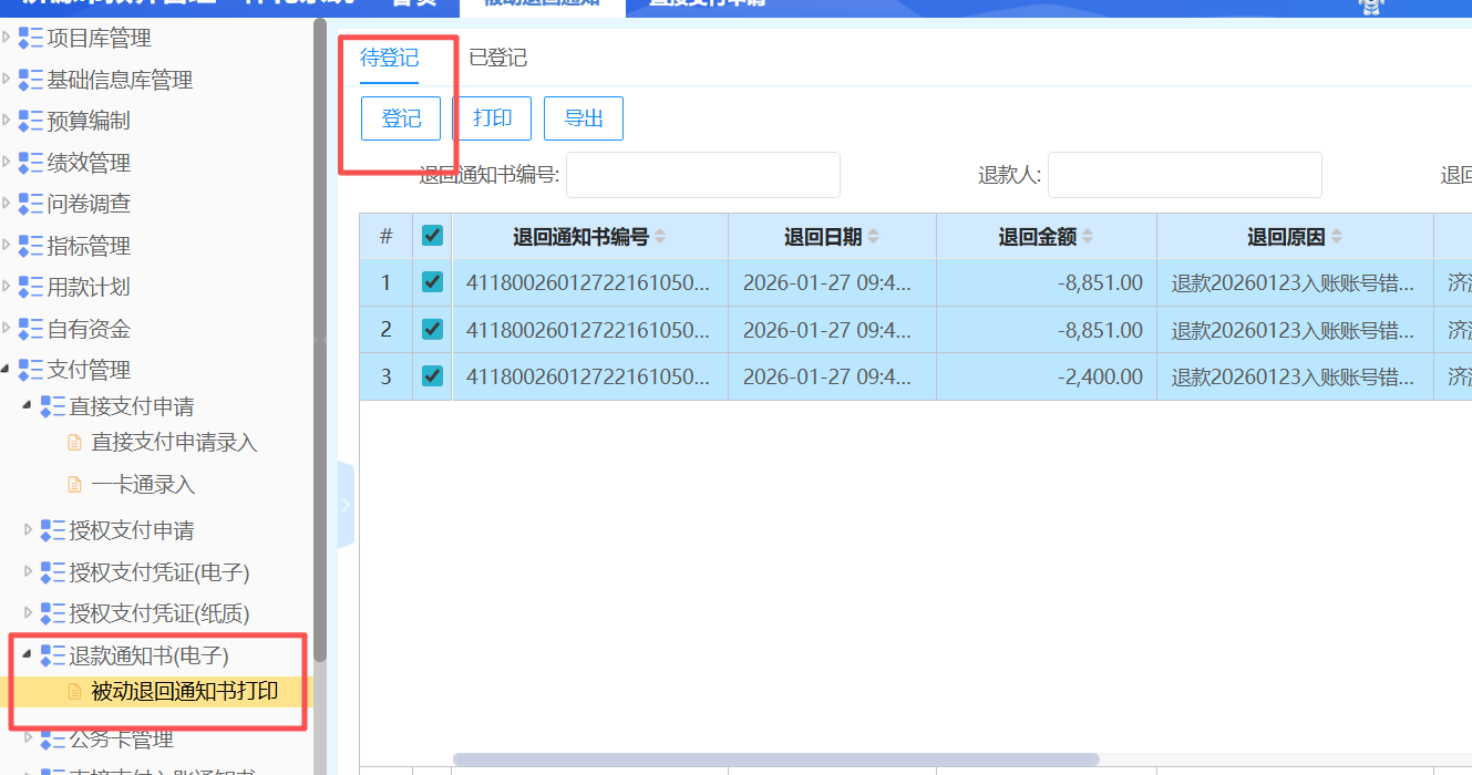 原路退回财政.png